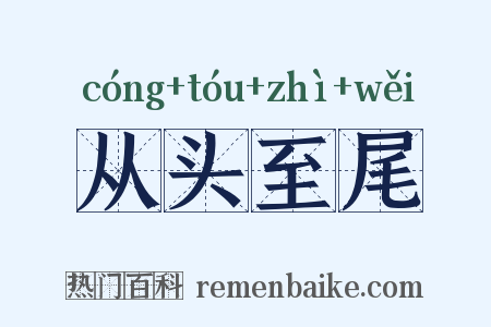 从头至尾是什么意思的图片